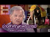 เจาะใจ  :  ช้างสำคัญคู่พระบารมี [29 ธ.ค. 59] Full HD