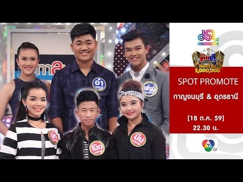 กิ๊กดู๋ : Promote ประชันจังหวัด รอบรองชนะเลิศ กาญจนบุรี & อุดรธานี [18 ต.ค. 59] Full HD