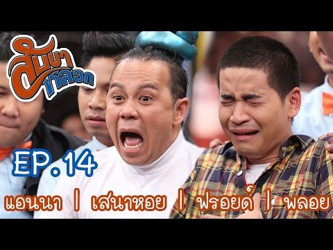 สับขาหลอก : แอนนา | เสนาหอย | ฟรอยด์ | พลอย [8 ต.ค. 59] Full HD