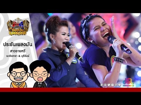 กิ๊กดู๋ : สาวขายหวี - ฉะเชิงเทรา & บุรีรัมย์ ใน กิ๊กดู๋ [2 ส.ค. 59] Full HD