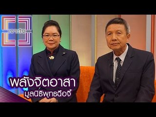 เจาะใจ : มูลนิธิพุทธฉือจี้ | พลังจิตอาสา [3 พ.ย. 59] Full HD