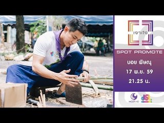 เจาะใจ : Promote บอย พิษณุ พลังคนสร้างสรรค์โลก รวมพลังตามรอยพ่อของแผ่นดิน [17 พ.ย. 59] Full HD