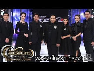 จันทร์พันดาว : เทปพิเศษในหลวงของปวงชน 3 [14 พ.ย. 59] Full HD