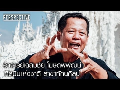 Perspective : อาจารย์เฉลิมชัย | ศิลปินแห่งชาติสาขาทัศนศิลป์ [12 มี.ค. 60] Full HD