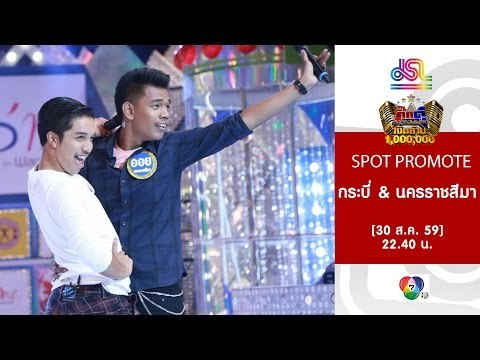 กิ๊กดู๋ : Promote กระบี่ & นครราชสีมา [30 ส.ค. 59] Full HD