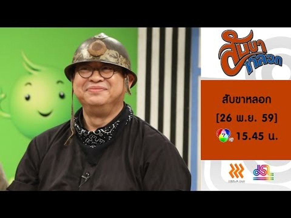 สับขาหลอก : Promote ตอนพิเศษ เอก รังสิโรจน์ | เสนาหอย [26 พ.ย. 59] Full HD