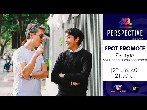 Perspective : Promote ศิระ อุดล | สถาปนิกออกแบบคอนโดบริษัทโนเบิล [29 ม.ค. 60] Full HD