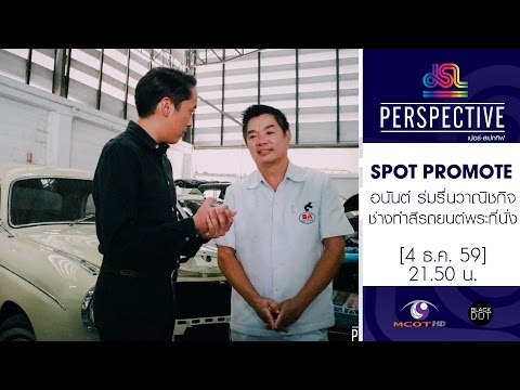 Perspective : Promote อนันต์ ร่มรื่นวาณิชกิจ | ช่างทำสีรถยนต์พระที่นั่ง [4 ธ.ค. 59] Full HD