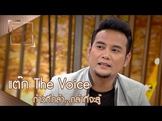 เจาะใจ : ก้าวที่กล้า | แต็ก The voice...กล้าที่จะสู้  [18 มี.ค. 60] Full HD