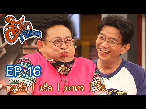 สับขาหลอก : หนูเล็ก | แจ็ค | มะนาว | อั๋น [28 ม.ค. 60] Full HD