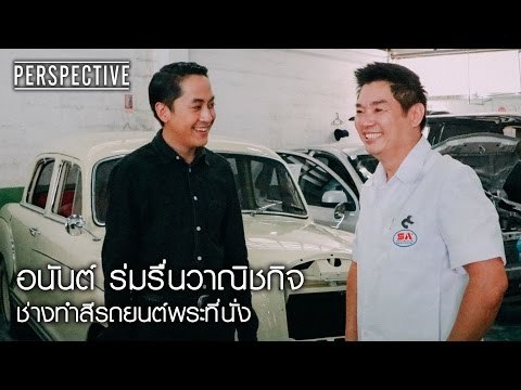 Perspective : อนันต์ ร่มรื่นวาณิชกิจ | ช่างทำสีรถยนต์พระที่นั่ง [4 ธ.ค. 59] Full HD