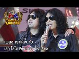 กิ๊กดู๋ : เราและนาย | โชว์พิเศษ ต้นฉบับพบเงาเสียง เสก โลโซ [6 ธ.ค. 59] Full HD