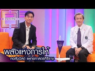 เจาะใจ : คอลัมนิสต์ แพทย์ศาสตร์ศิริราช | พลังแห่งการให้ [8 ก.ย. 59] Full HD