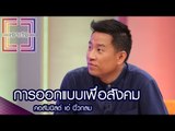 เจาะใจ : คอลัมนิสต์ เอ๋ นิ้วกลม | การออกแบบสังคม [8 ธ.ค. 59] Full HD