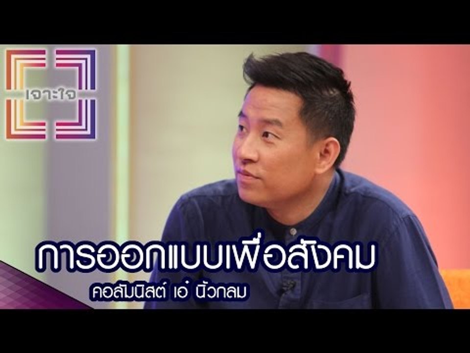 เจาะใจ : คอลัมนิสต์ เอ๋ นิ้วกลม | การออกแบบสังค...