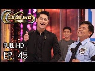 จันทร์พันดาวร้องสู้ฝัน : รินทร์ | แน็ค | ชาตรี Ep.45 [20 มี.ค. 60] Full HD
