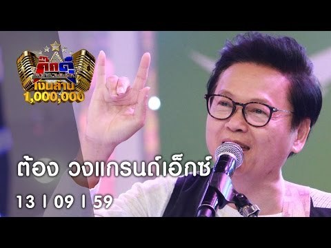กิ๊กดู๋ : เงาเสียง ต้อง แกรนด์เอ็กซ์ [13 ก.ย. 59] Full HD