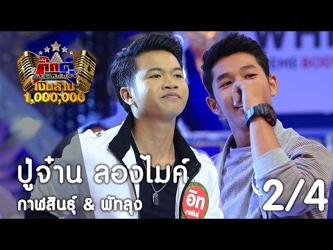 กิ๊กดู๋ : ประชันเพลงมัน กาฬสินธุ์ & พัทลุง [21 มี.ค. 60] (2/4) Full HD