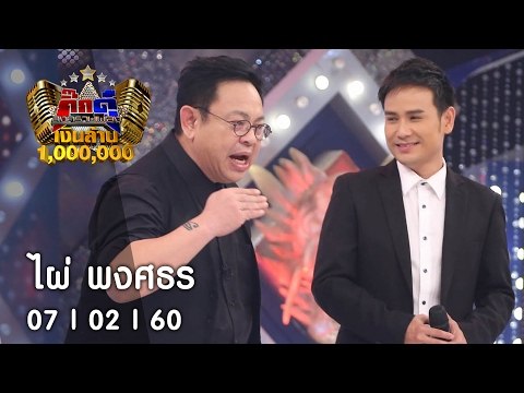 กิ๊กดู๋ : เงาเสียง ไผ่ พงศธร [7 ก.พ. 60] Full HD