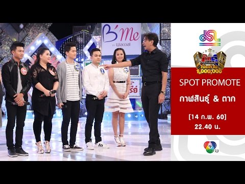 กิ๊กดู๋ : Promote ประชันจังหวัด กาฬสินธุ์ & ตาก [14 ก.พ. 60] Full HD
