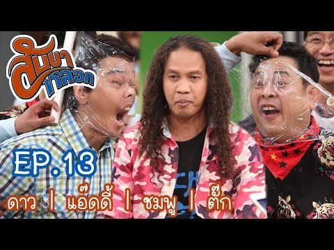 สับขาหลอก : ดาว | แอ๊ดดี้ | ชมพู | ตั๊ก [1 ต.ค. 59] Full HD