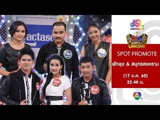 กิ๊กดู๋ : Promote ประชันจังหวัด พัทลุง & สมุทรสงคราม [17 ม.ค. 60] Full HD