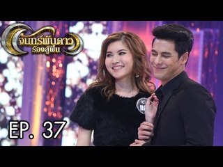 จันทร์พันดาวร้องสู้ฝัน : แก้ว | ดน | แคท Ep.37 [16 ม.ค. 60]