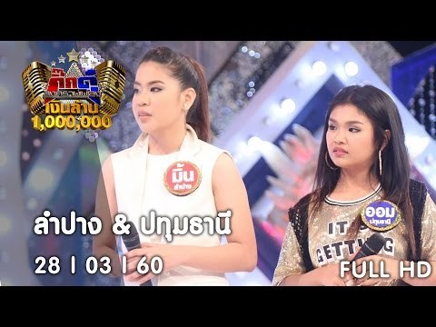 กิ๊กดู๋ : ประชันจังหวัด ลำปาง & ปทุมธานี [28 มี.ค. 60] Full HD
