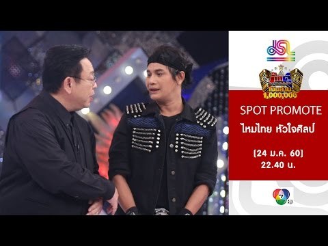กิ๊กดู๋ : Promote เงาเสียง ไหมไทย หัวใจศิลป์ [24 ม.ค. 60]