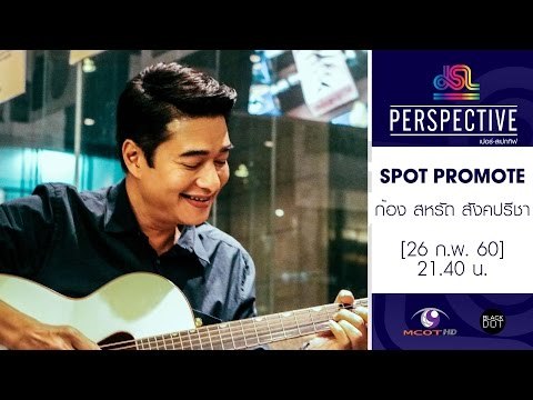 Perspective : Promote กว่าจะมาเป็น ก้อง สหรัถ สังคปรีชา [26 ก.พ. 60] Full HD