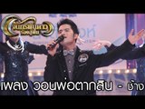 จันทร์พันดาวร้องสู้ฝัน : เพลง วอนพ่อตากสิน - ช้าง [20 ก.พ. 60] Full HD