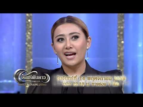 จันทร์พันดาว : Promote เทปพิเศษในหลวงของปวงชน 2 [7 พ.ย. 59] Full HD