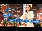 ครูสอนโยคะคู่ใจของปุ้ย คือใคร? : สับขาหลอก [1 เม.ย. 60] Full HD