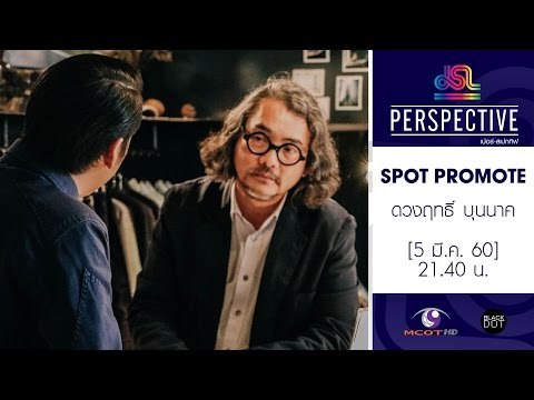 Perspective : Promote ดวงฤทธิ์ บุนนาค | สถาปนิกชื่อดังระดับโลก [5 มี.ค. 60] Full HD