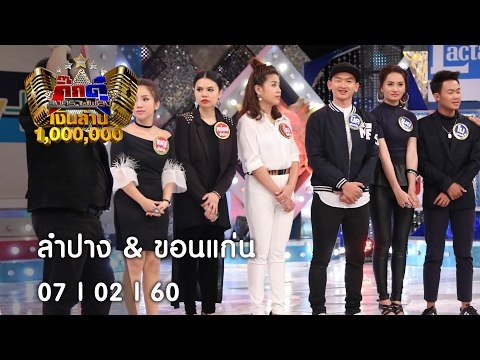กิ๊กดู๋ : ประชันจังหวัด ลำปาง & ขอนแก่น [7 ก.พ. 60] Full HD