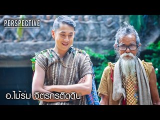 Perspective : อ.ไม้ร่ม จิตรกรติดดิน | ใครๆก็หาว่าเขาบ้า [12 ก.พ. 60] Full HD