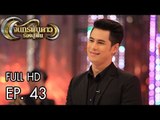 จันทร์พันดาวร้องสู้ฝัน : จิว | เร | ตั้ม Ep.43 [6 มี.ค. 60]