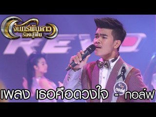 จันทร์พันดาวร้องสู้ฝัน : เพลง เธอคือดวงใจ - กอล์ฟ [18 ก.พ. 60] Full HD