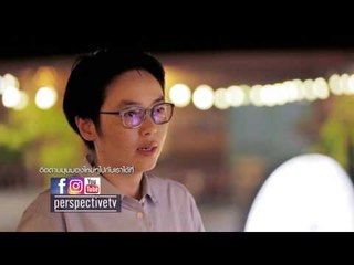 Perspective : เพลินวาน...เพราะที่นี่เป็นเหมือนบ้าน [19 ก.พ. 60] Full HD
