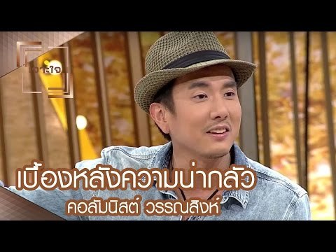 เจาะใจ : คอลัมนิสต์ วรรณสิงห์ | เบื้องหลังความน่ากลัว [11 มี.ค. 60] Full HD