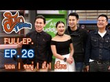 สับขาหลอก : บอล | ชมพู่ | ตี๋ | เจี๊ยบ Ep.26 [15 เม.ย. 60] Full HD