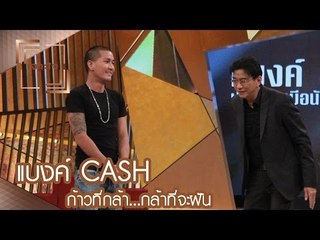 เจาะใจ : ก้าวที่กล้า | แบงค์ CASH...กล้าที่จะฝัน  [11 มี.ค. 60] Full HD