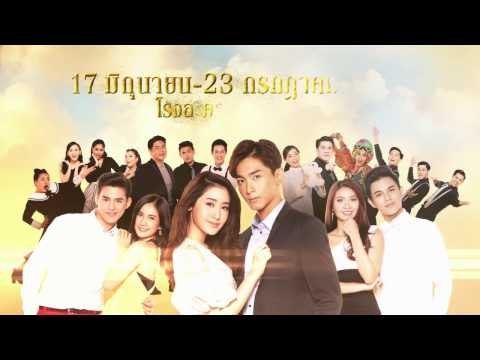 สุนทราภรณ์ เดอะมิวสิคัล : Spot Promote ขอพบในฝัน 30 วินาที [21 มี.ค. 60] Full HD