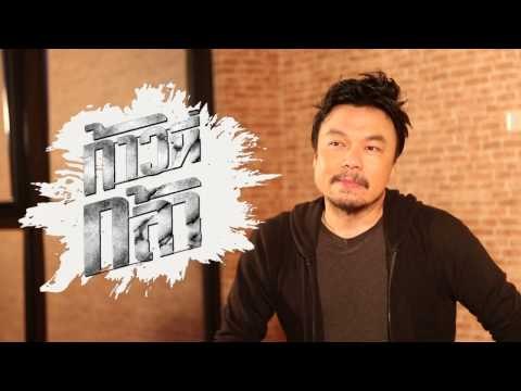 เจาะใจ ออนไลน์ : ก้าวที่กล้า กับ โหน่ง วงศ์ทนง Full HD