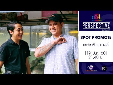 Perspective : Promote เชฟชาลี กาเดอร์ | ฟู้ดสไตลิสต์ (Food Stylist) [19 มี.ค. 60] Full HD
