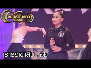 จันทร์พันดาวร้องสู้ฝัน : เพลง เรารอเขาลืม - เรไร [6 มี.ค. 60] Full HD