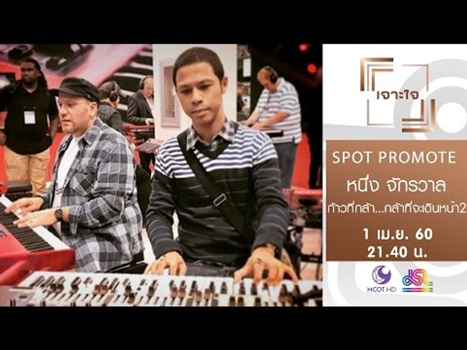 เจาะใจ : Promote ก้าวที่กล้า | หนึ่ง จักรวาล...กล้าที่จะเดินหน้า 2 [1 เม.ย. 60] Full HD