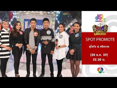กิ๊กดู๋ : Promote ประชันจังหวัด สุโขทัย & ศรีสะเกษ [20 ธ.ค. 59] Full HD