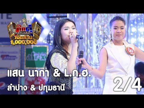 กิ๊กดู๋ : ประชันเพลงมัน ลำปาง & ปทุมธานี [28 มี.ค. 60] (2/4) Full HD