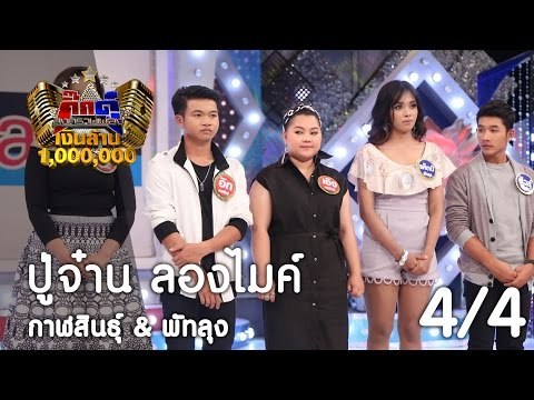 กิ๊กดู๋ : สรุปคะแนนเสียง กาฬสินธุ์ & พัทลุง [21 มี.ค. 60] (4/4) Full HD